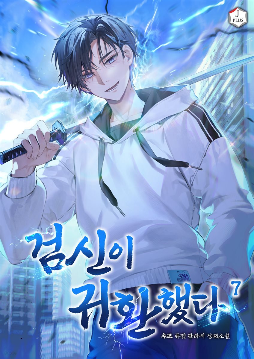 검신이 귀환했다 7권