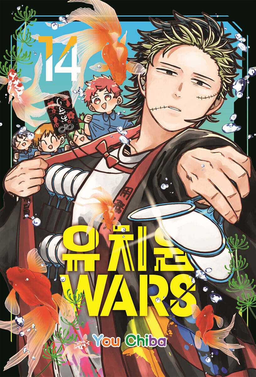 유치원 WARS 14권
