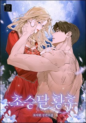 초승달 황후 4권