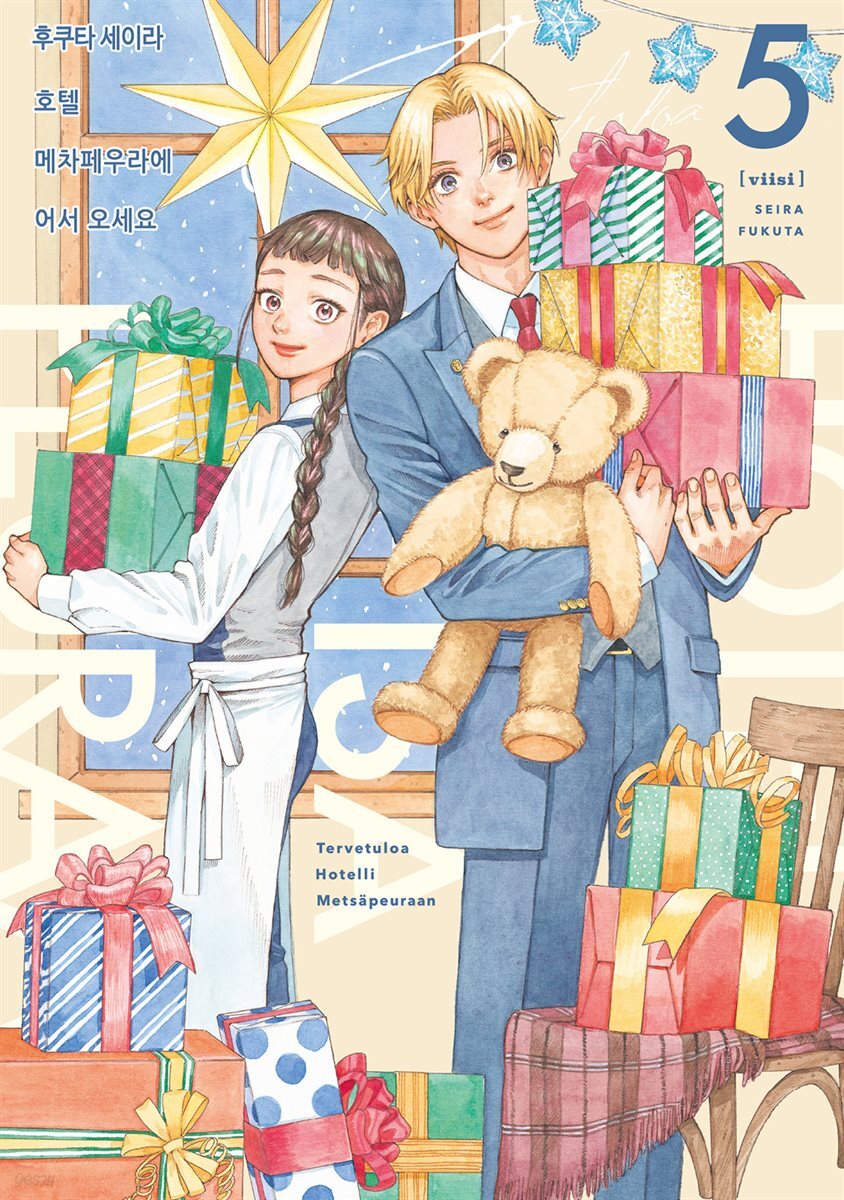 호텔 메차페우라에 어서 오세요 05권