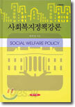 사회복지 정책강론