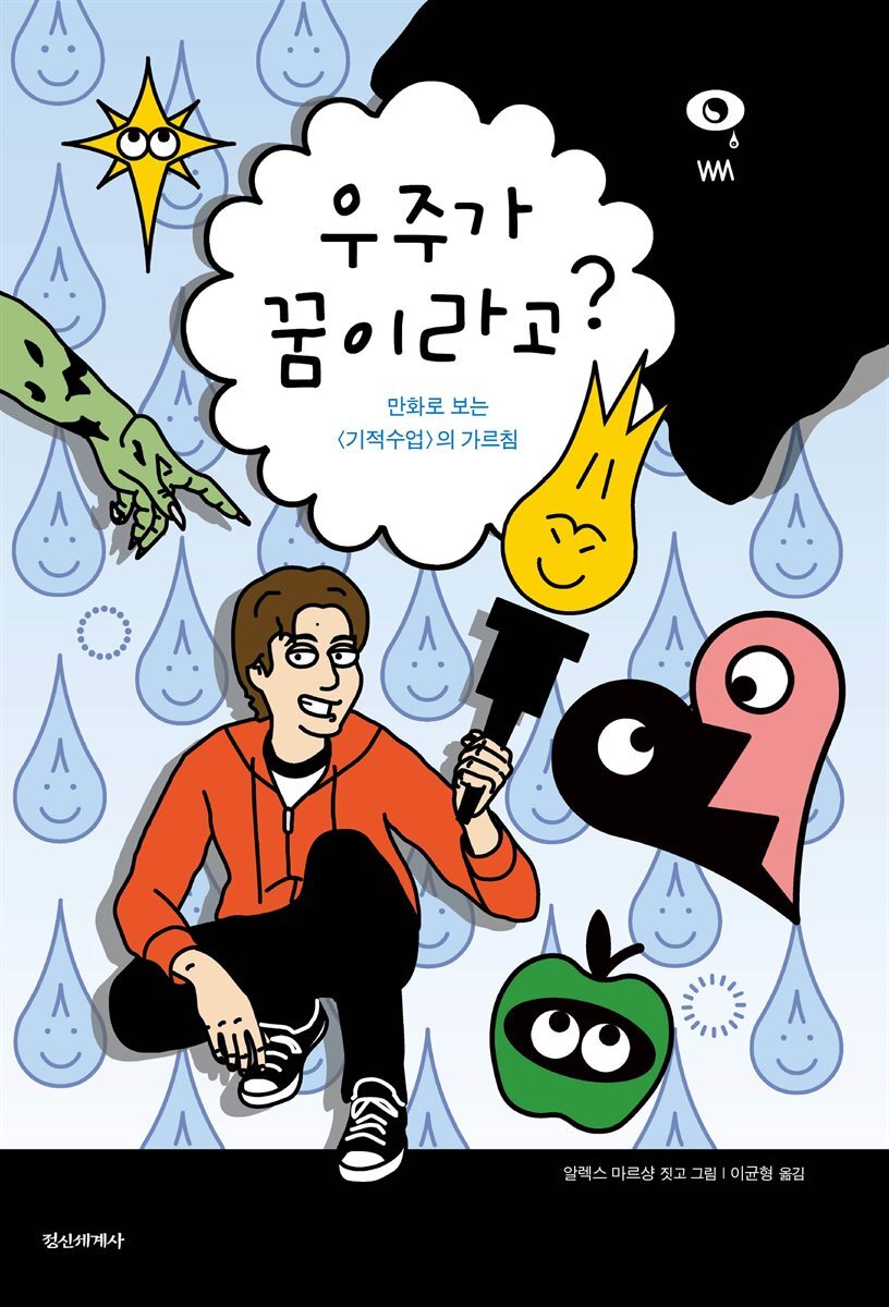 우주가 꿈이라고?