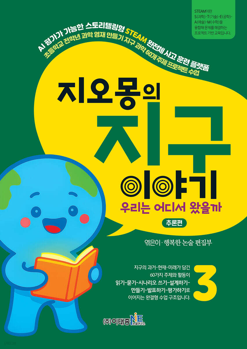 지오몽의 지구 이야기 3