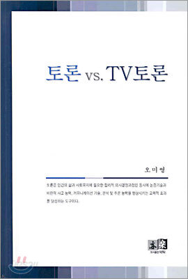 토론 vs. TV토론