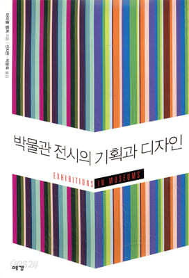 박물관 전시의 기획과 디자인