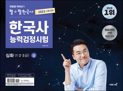 2021 큰별쌤 최태성의 별별한국사 한국사능력검정시험 심화(1, 2, 3급) 상