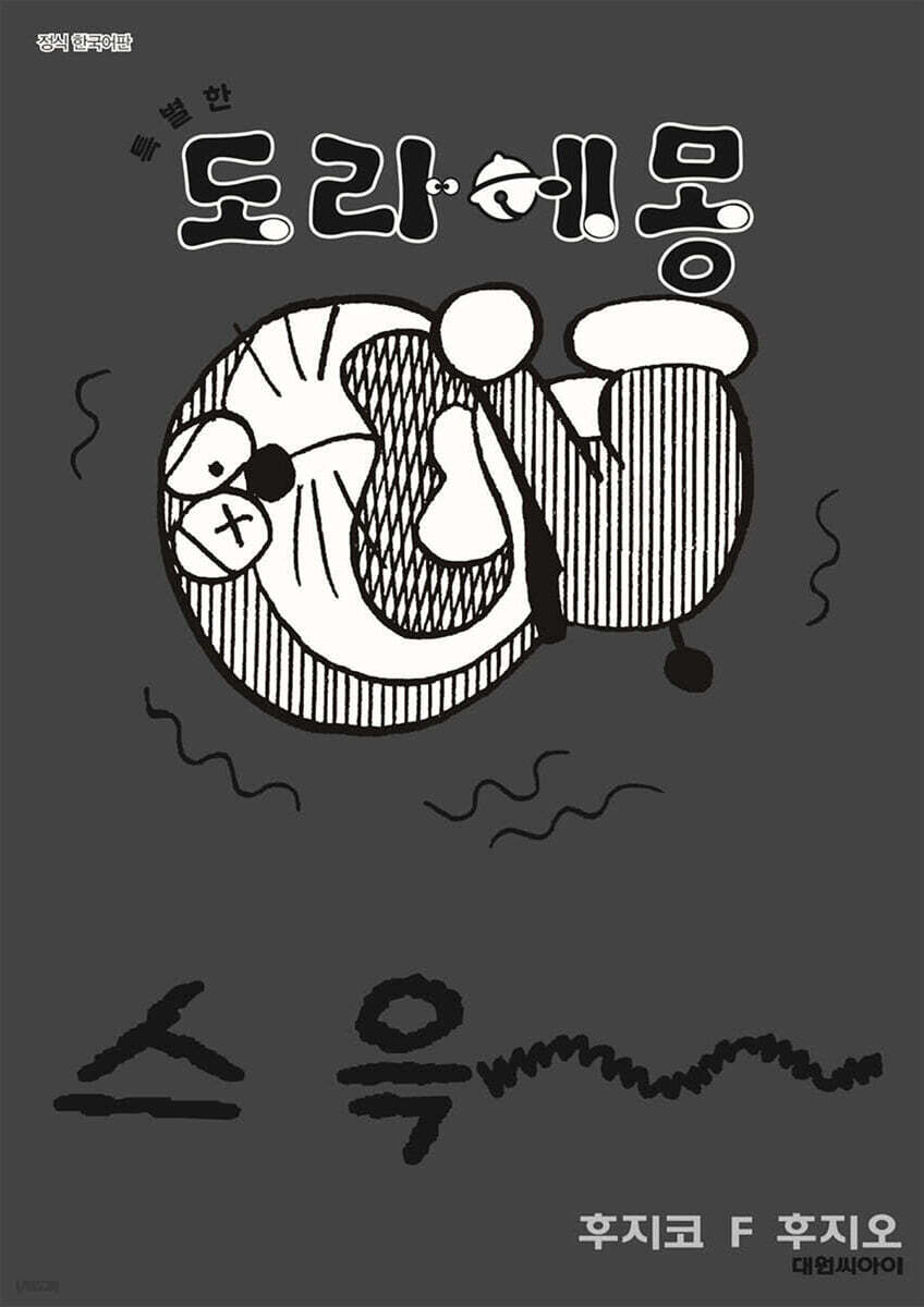 특별한 도라에몽 오싹오싹 덜덜덜 호러편 7