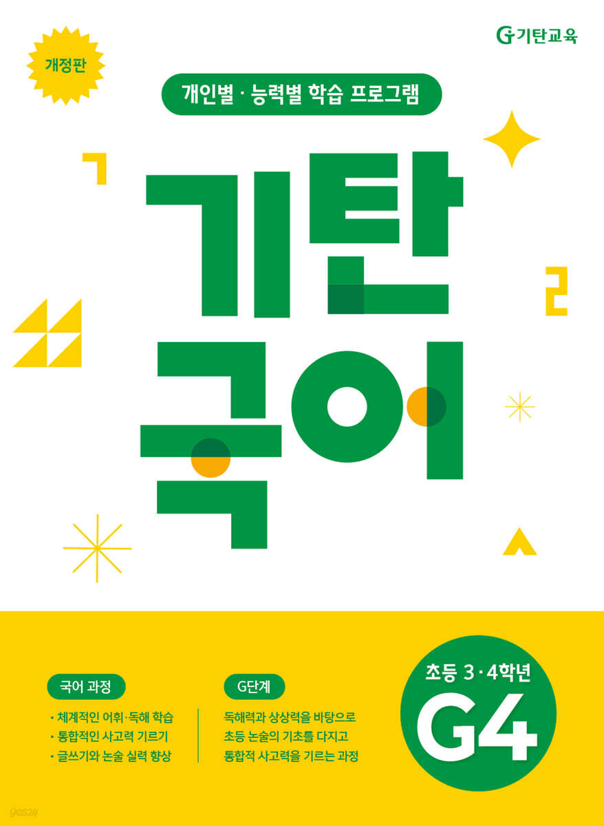기탄국어 G단계 4집 (초3,4)