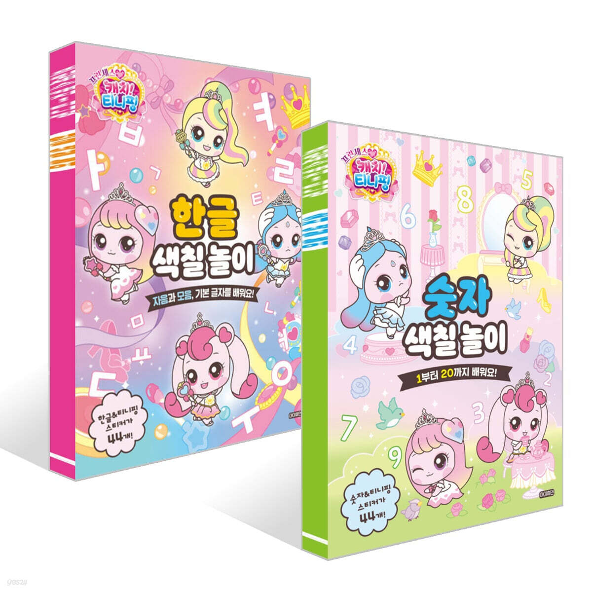 프린세스 캐치! 티니핑 한글 + 숫자 색칠 놀이 세트
