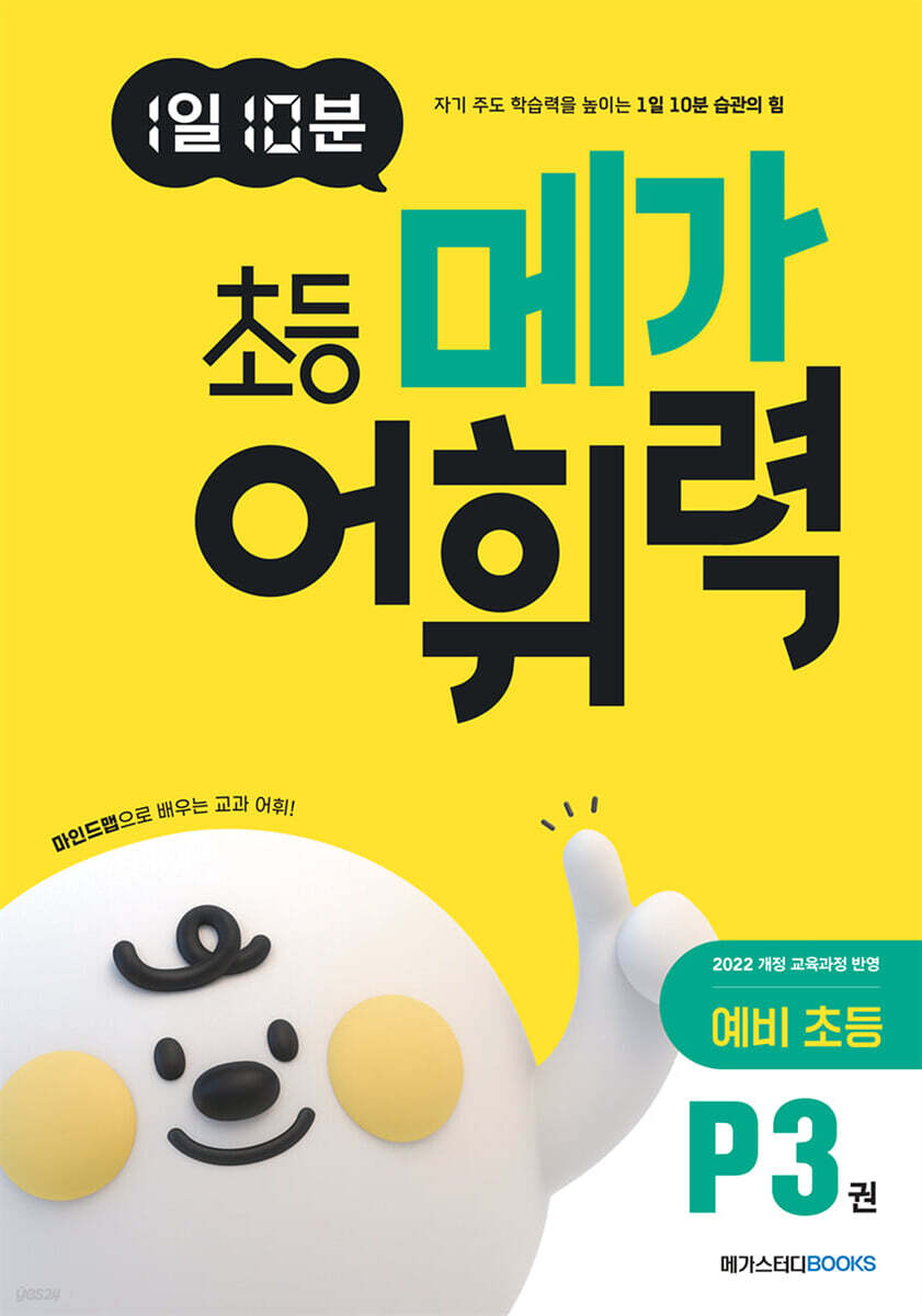 1일 10분 초등 메가 어휘력 예비초등 P3