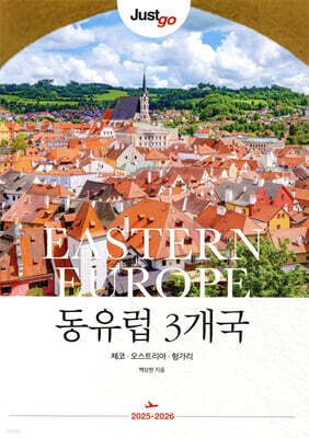 저스트고 동유럽 3개국