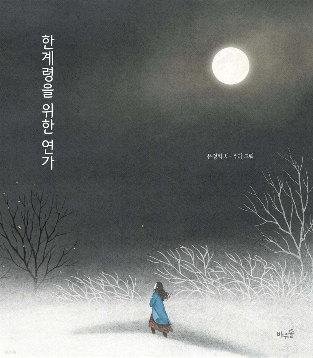 한계령을 위한 연가