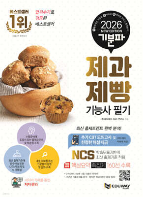 2026 기분파 제과제빵기능사 필기