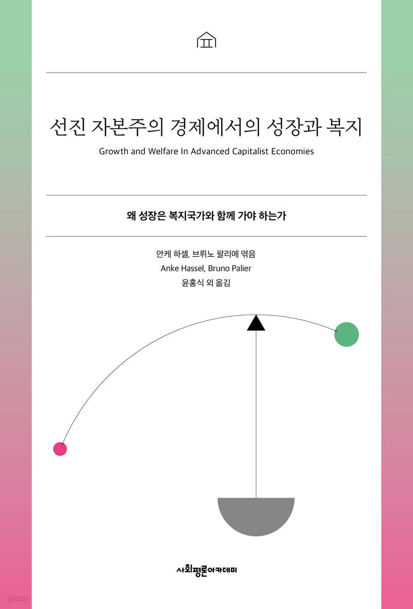 선진 자본주의 경제에서의 성장과 복지