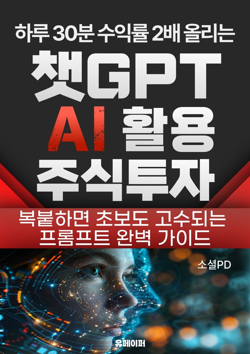 전자책] 챗GPT AI 활용 주식투자 | 소셜PD | 유페이퍼 - 예스24