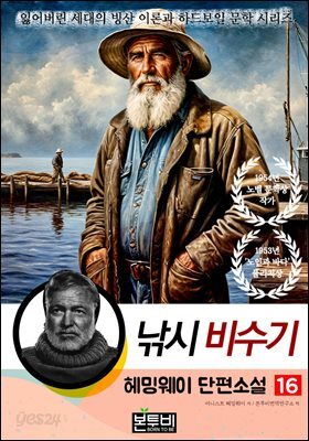 헤밍웨이 단편소설 16, 낚시 비수기