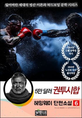 헤밍웨이 단편소설 6, 5만 달러 권투 시합