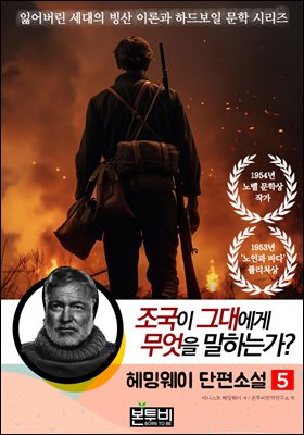 헤밍웨이 단편소설 5, 조국이 그대에게 무엇을 말하는가?