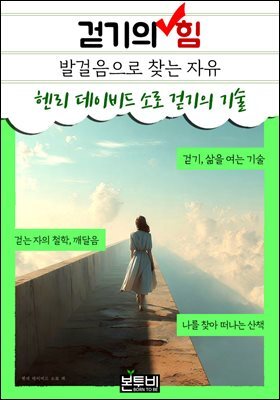 걷기의 힘, 발걸음으로 찾는 자유