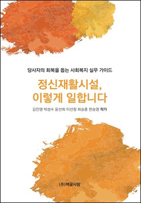 정신재활시설, 이렇게 일합니다.
