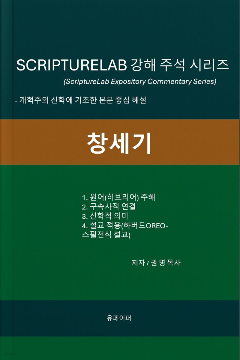 SCRIPTURELAB 강해 주석 시리즈