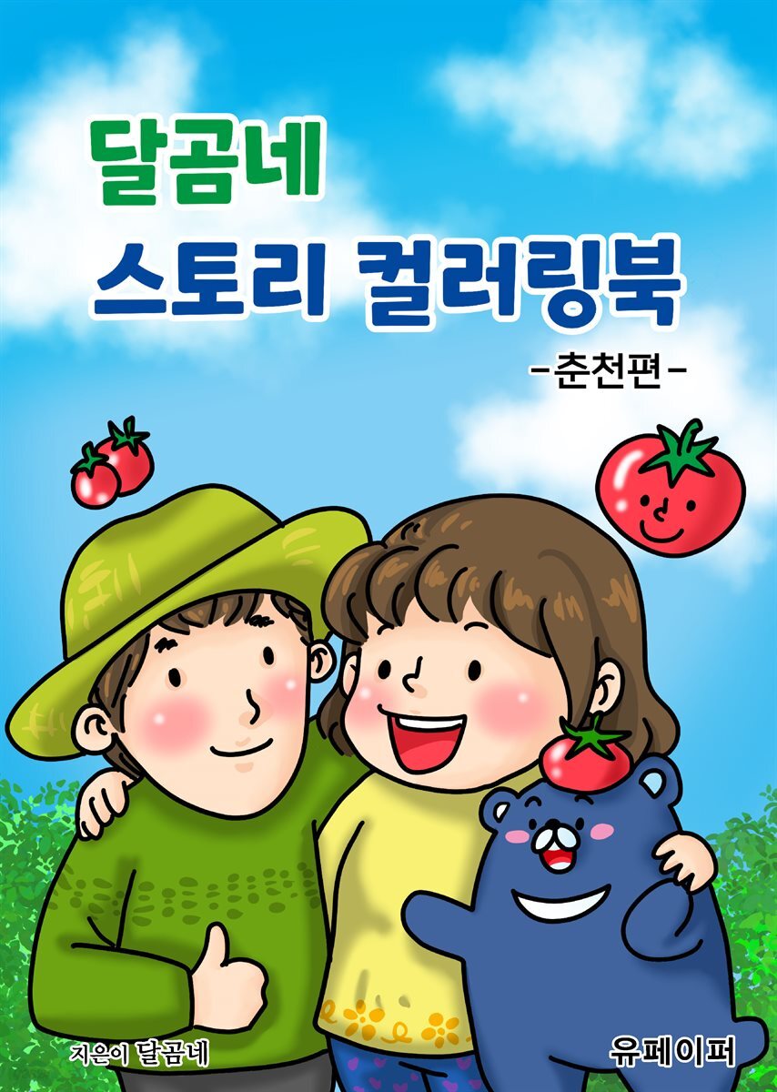 달곰네 스토리 컬러링북