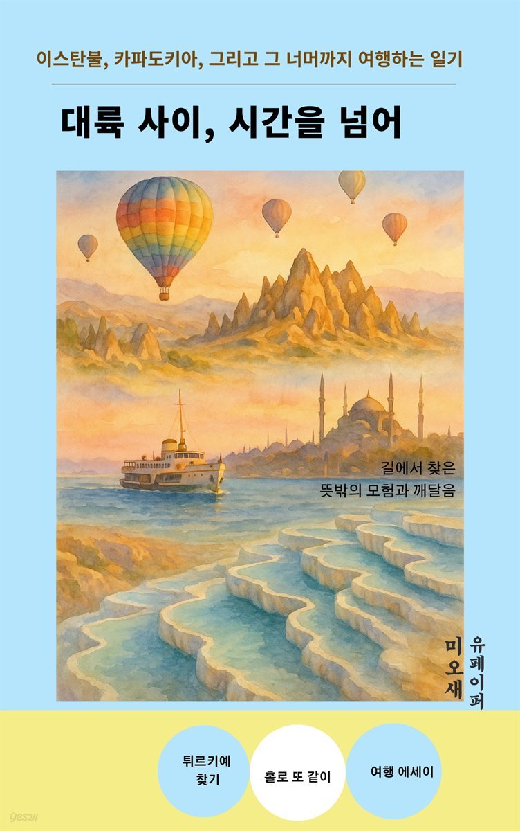 대륙 사이, 시간을 넘어