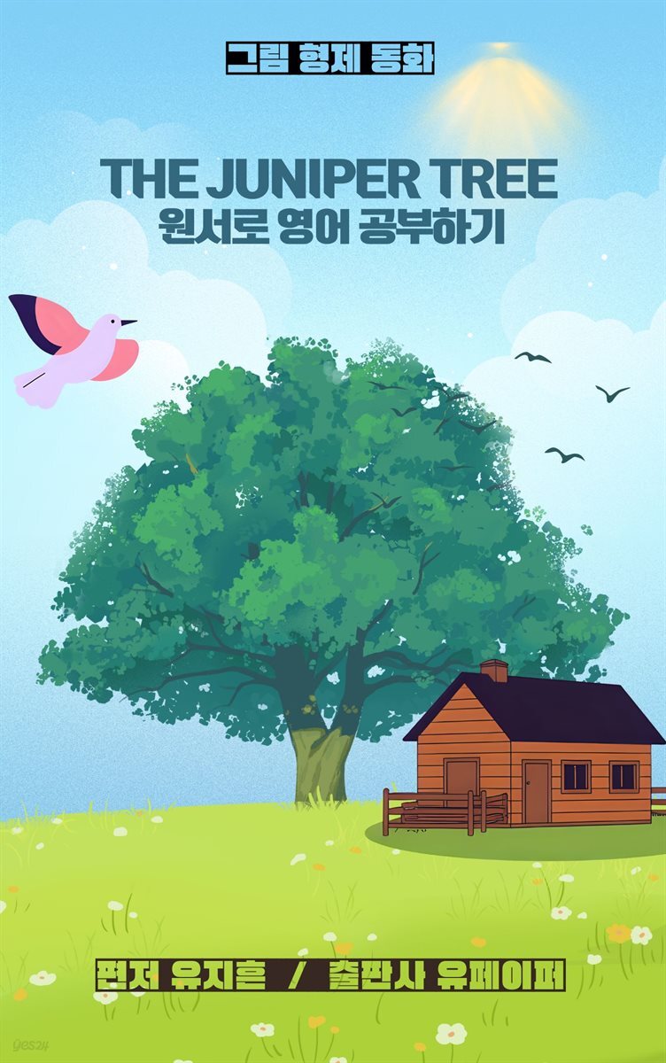 ‘The Juniper Tree’ 원서로 영어 공부하기