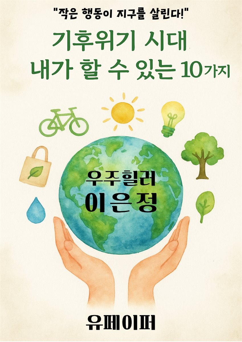 기후위기 시대, 내가 할 수 있는 10가지