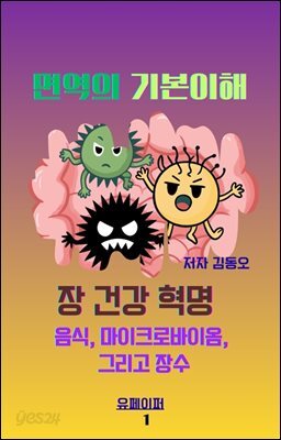 면역의 기본이해 장건강의 혁명 - 음식  마이크로바이옴 그리고 장수
