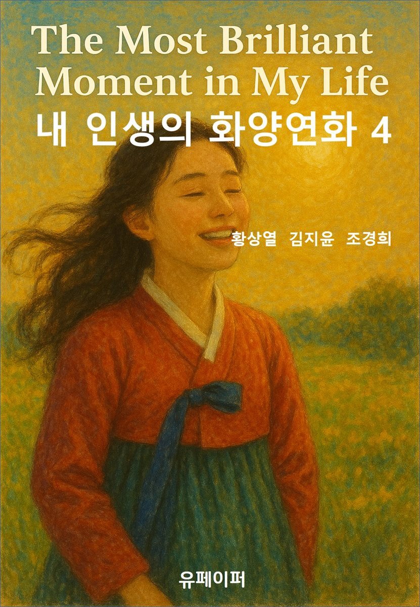 내 인생의 화양연화 4