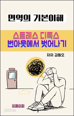 면역의 기본이해 - 스트레스 디톡스  번아웃에서 벗어나기