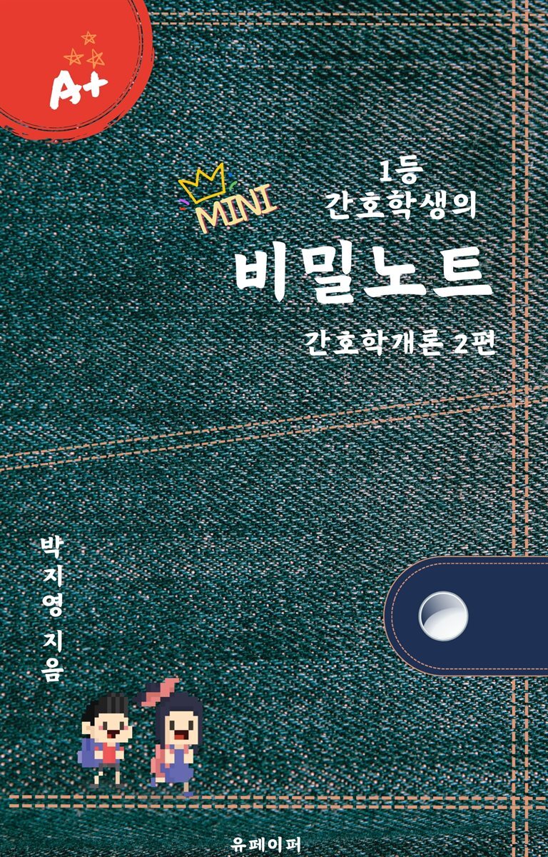 1등 간호학생의 비밀노트 간호학개론 2편 (미니북)