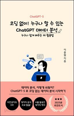 코딩 없이! 누구나 할 수 있는 ChatGPT 데이터 분석