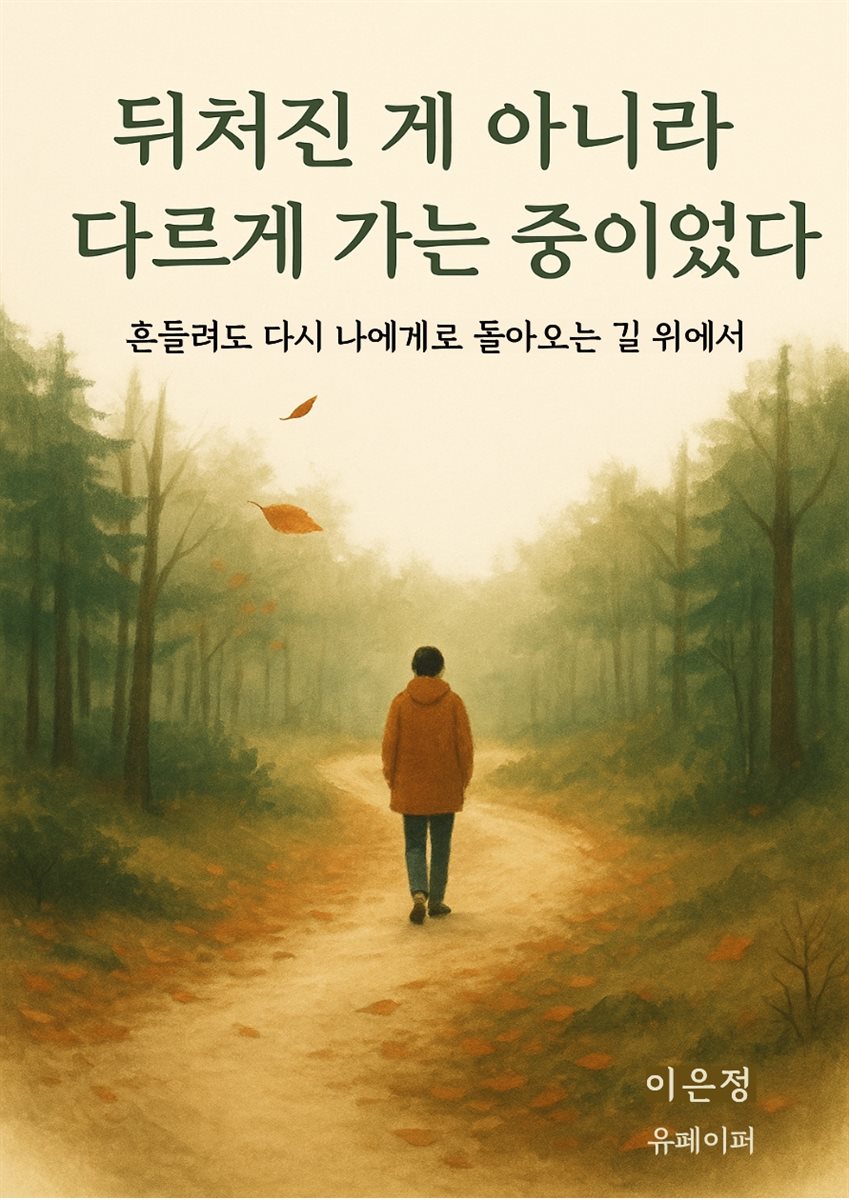 뒤처진 게 아니라, 다르게 가는 중이었다
