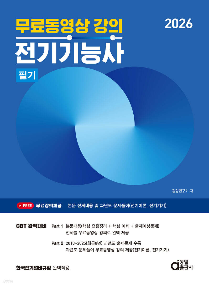 2026 전기기능사 필기 (무료동영상 강의)