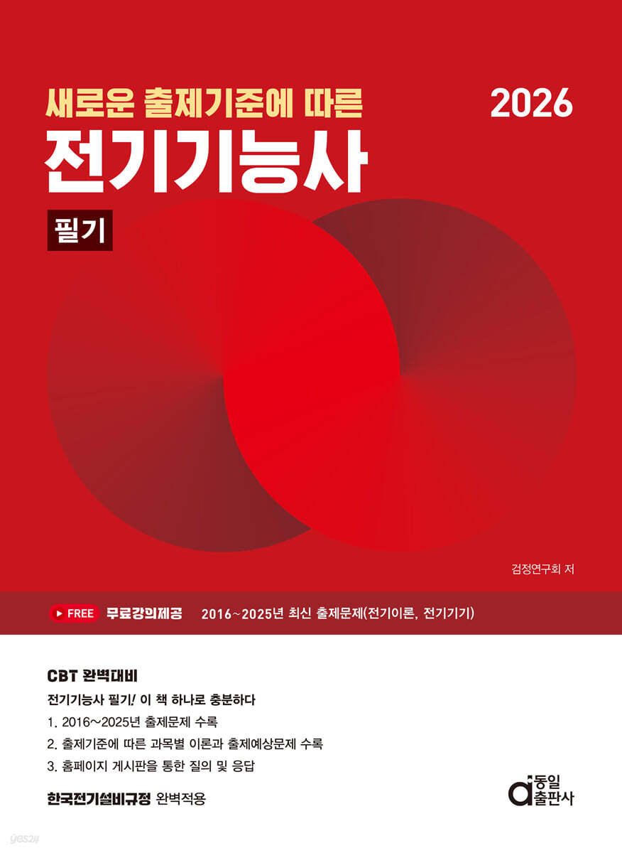 2026 새로운 출제기준에 따른 전기기능사 필기