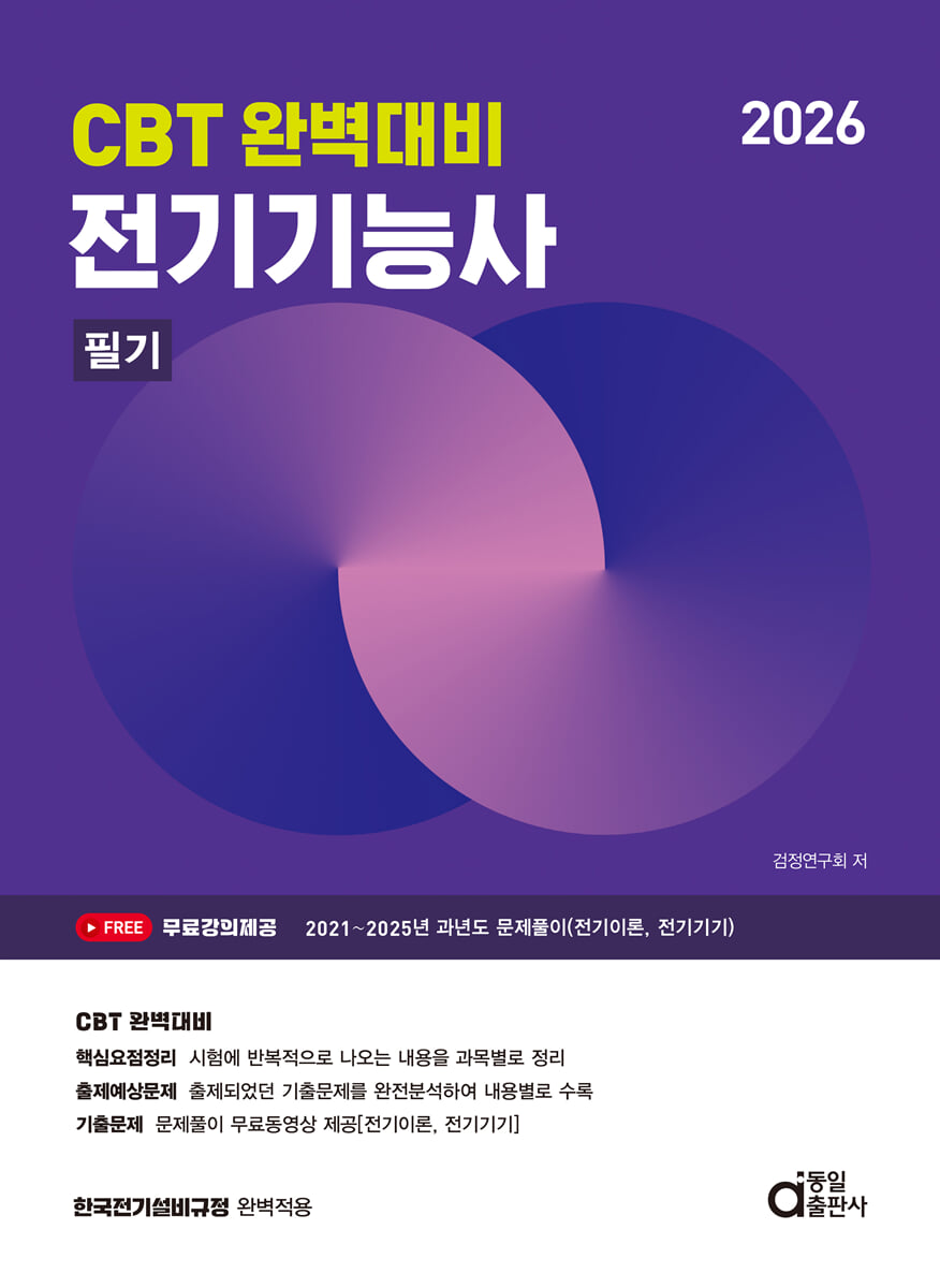 2026 전기기능사 필기 (CBT 완벽대비)