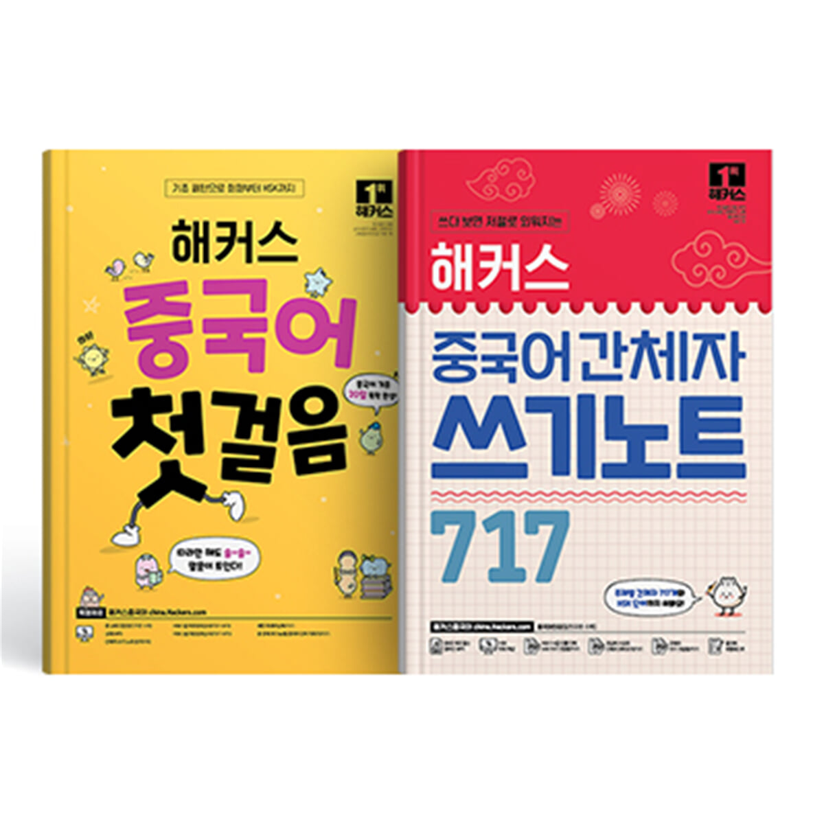 해커스 중국어 첫걸음+간체자 쓰기노트 717 세트