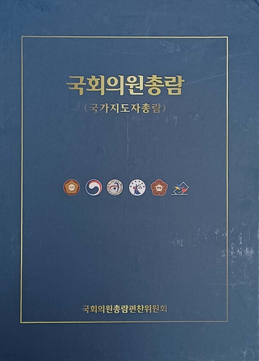 국회의원총람