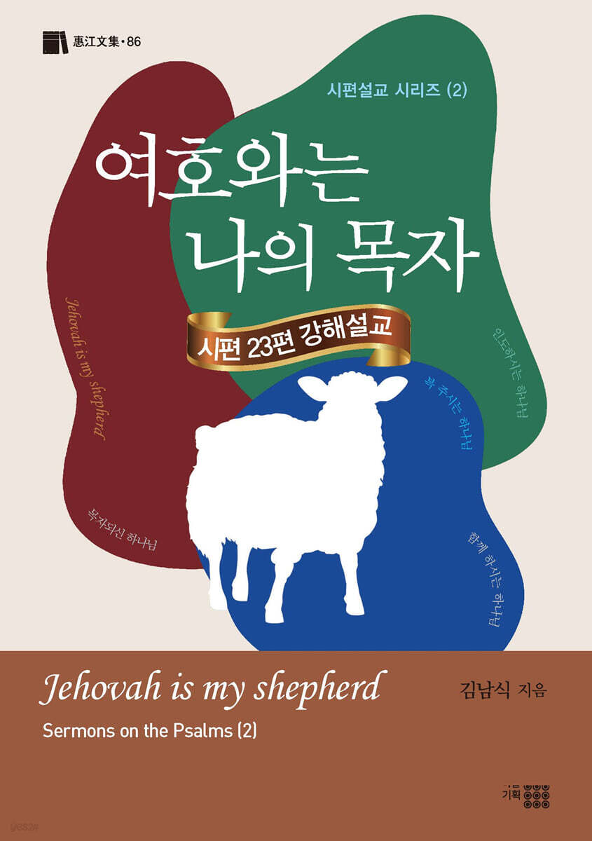 여호와는 나의 목자