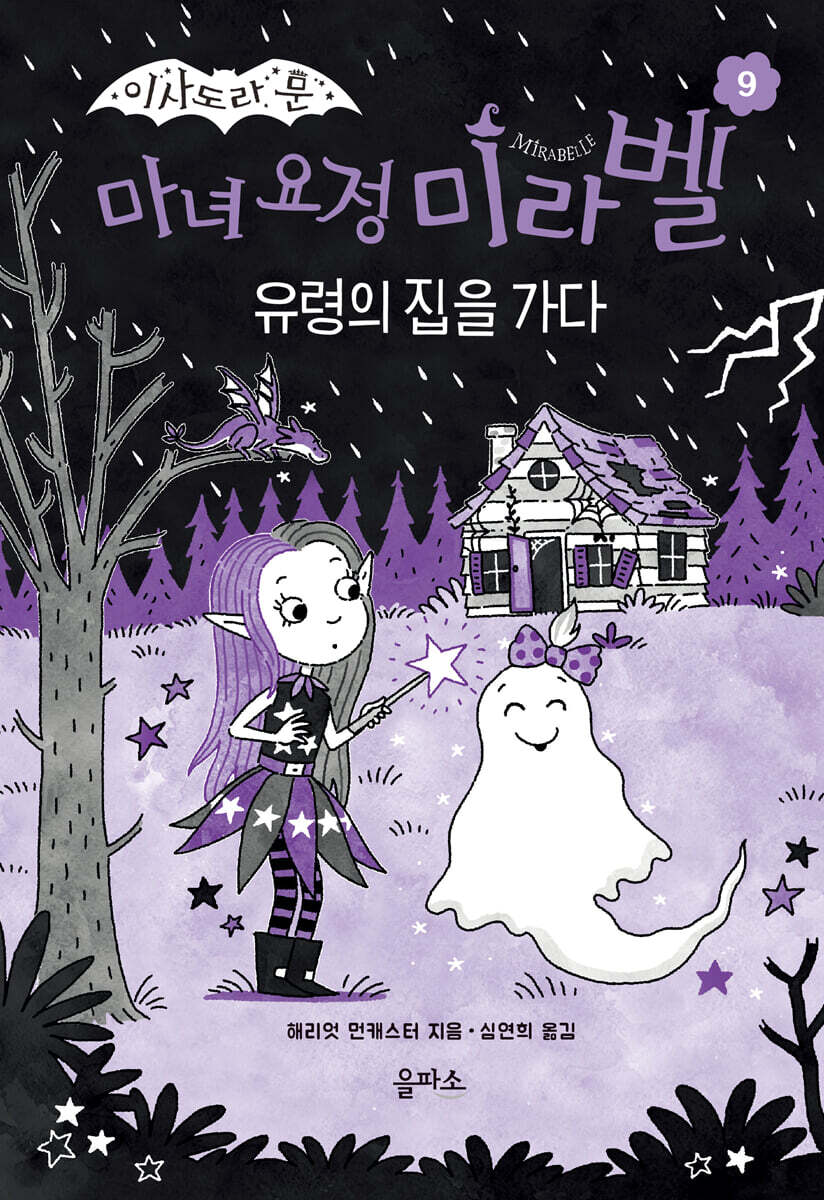 마녀 요정 미라벨 9