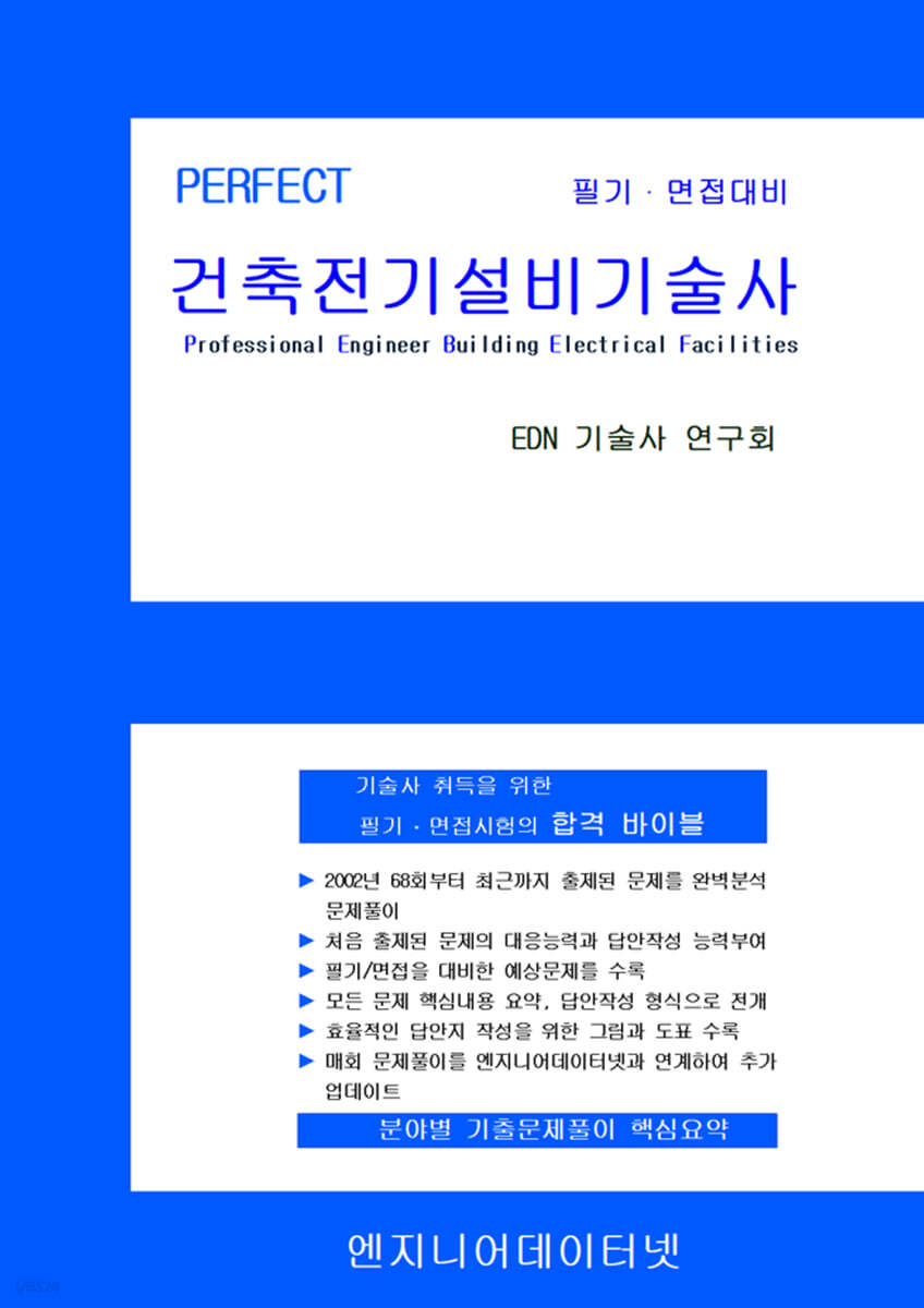 건축전기설비기술사
