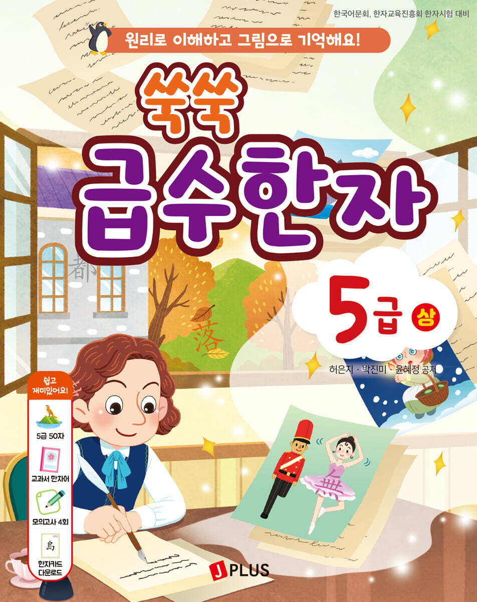 쑥쑥 급수한자 5급 (상)
