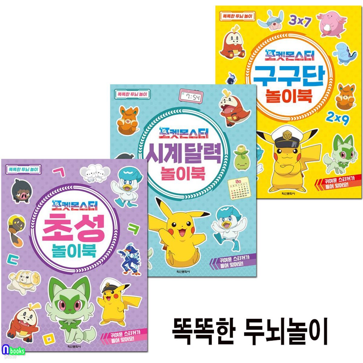 똑똑한 두뇌놀이 포켓몬스터 초성놀이북+구구단+시계달력놀이북 세트/전3권