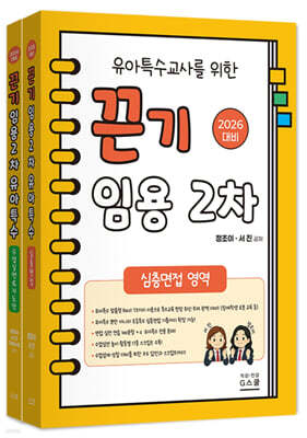 2026 유아특수교사를 위한 끈기 임용 2차