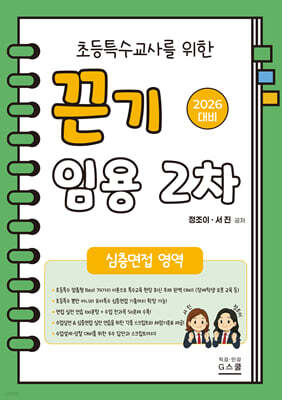 2026 초등특수교사를 위한 끈기 임용 2차