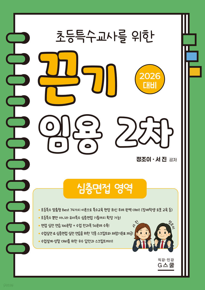 2026 초등특수교사를 위한 끈기 임용 2차