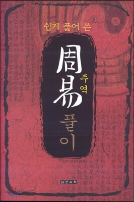 쉽게 풀어 쓴 주역풀이