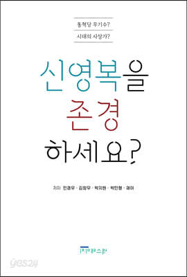 신영복을 존경하세요